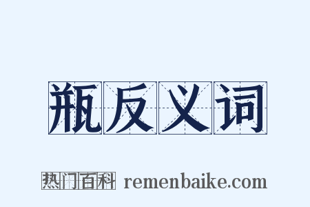 瓶反义词是什么意思的图片